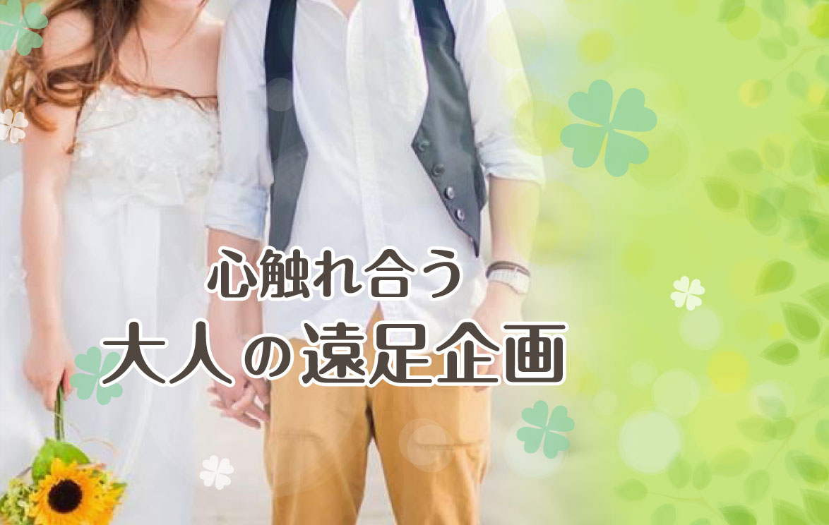 大阪の婚活イベントは遠足から出会う